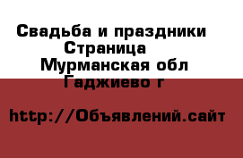  Свадьба и праздники - Страница 2 . Мурманская обл.,Гаджиево г.